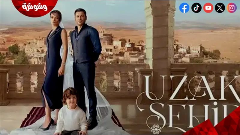 مسلسل المدينة البعيدة