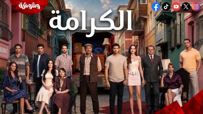 مسلسل الكرامة