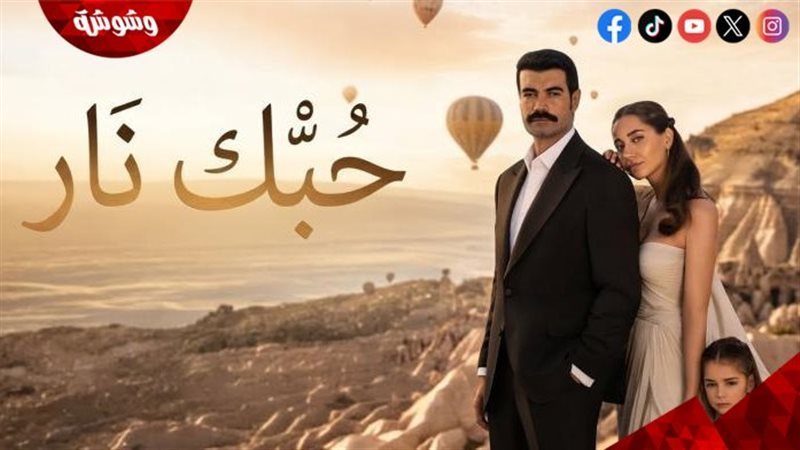 مسلسل حبك نار
