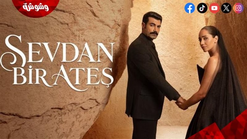 مسلسل حبك نار