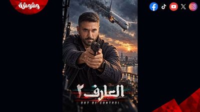 بعد 5 سنوات.. أحمد عز يعود بـ العارف 2 مع المؤلف محمد سيد بشير 