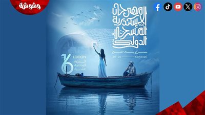 تعاون لأول مرة بين المركز القومي للمسرح ومهرجان الإسكندرية المسرحي الدولي