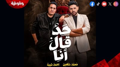 محمد شاهين يطرح أغنية حد قال أنا مع أحمد شيبة