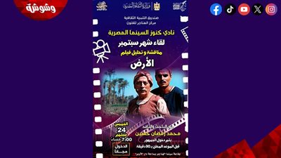 نادي كنوز السينما المصرية يناقش فيلم 