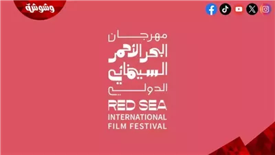 تأجيل الدورة السادسة من مهرجان البحر الأحمر السينمائي إلى الربع الرابع من 2027