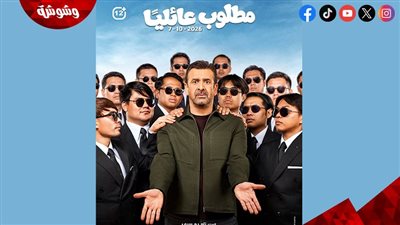 7 أكتوبر.. طرح فيلم “مطلوب عائليًا” بطولة كريم عبد العزيز في السينمات 