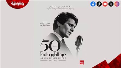  ليلة استثنائية لتكريم عبدالحليم حافظ بعد 50 عامًا على رحيله