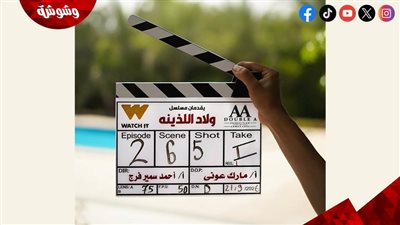 انطلاق تصوير مسلسل ولاد اللذينه