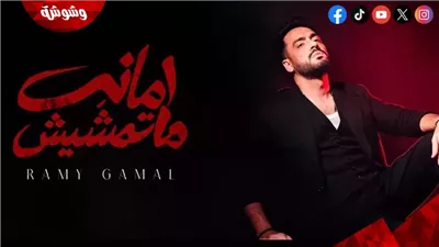 رامي جمال يطرح أحدث أعماله الغنائية 