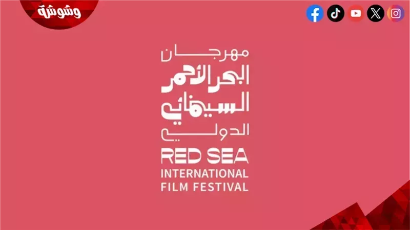 مهرجان البحر الأحمر