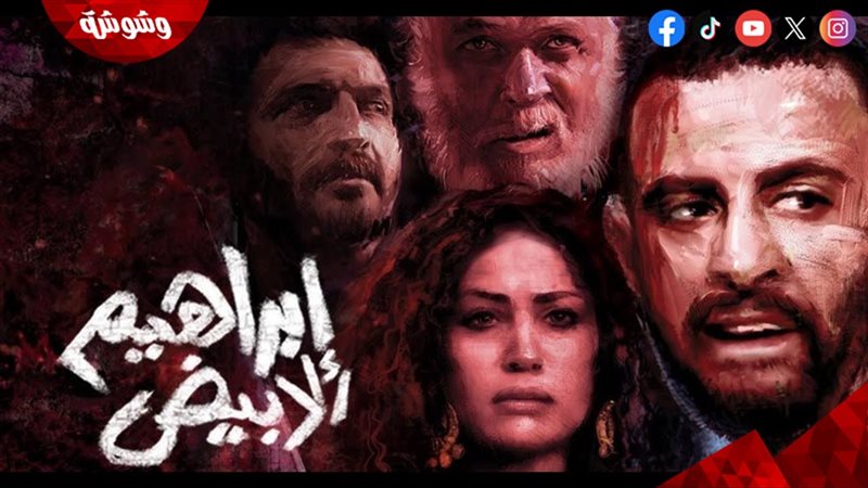فيلم إبراهيم الأبيض
