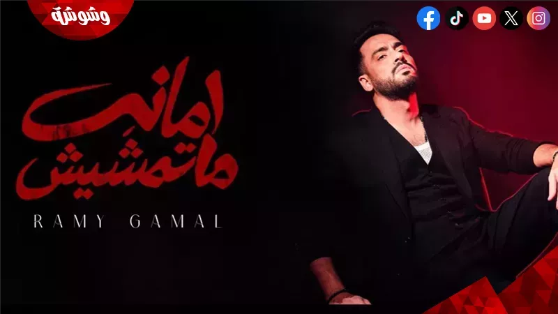 رامي جمال