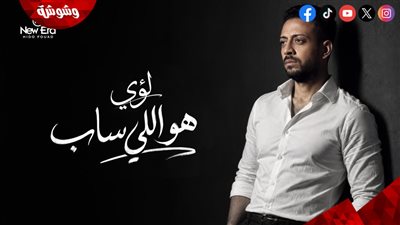 “هو اللي ساب”.. لؤي يطرح أغنية جديدة الخميس المقبل 