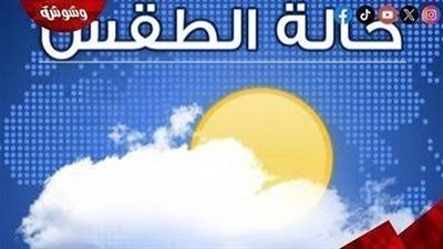 أجواء حارة وأمطار بهذه المناطق.. الأرصاد تكشف خريطة طقس اليوم