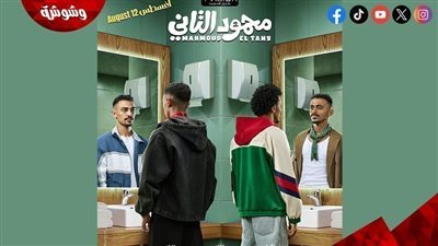 فيلم محمود التاني يواصل صدارته في السينمات بإيرادات قوية