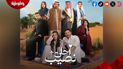 مسلسل أحلى نصيب.. موعد العرض وعدد الحلقات والقصة وأبطال العمل