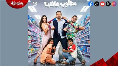 طرح البرومو الرسمي لفيلم مطلوب عائليًا 