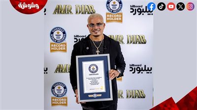 عمرو دياب يحطم رقمًا قياسيًا في موسوعة “جينيس”.. فما التفاصيل؟