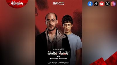 تعرف على موعد عرض الحكاية الثالثة من مسلسل 