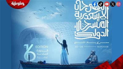 ختام الدورة الـ16 لمهرجان الإسكندرية المسرحي على مسرح مكتبة الإسكندرية اليوم 