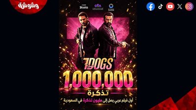 فيلم 7Dogs يتخطى المليون تذكرة.. ويسجل رقمًا تاريخيًا في شباك التذاكر السعودي