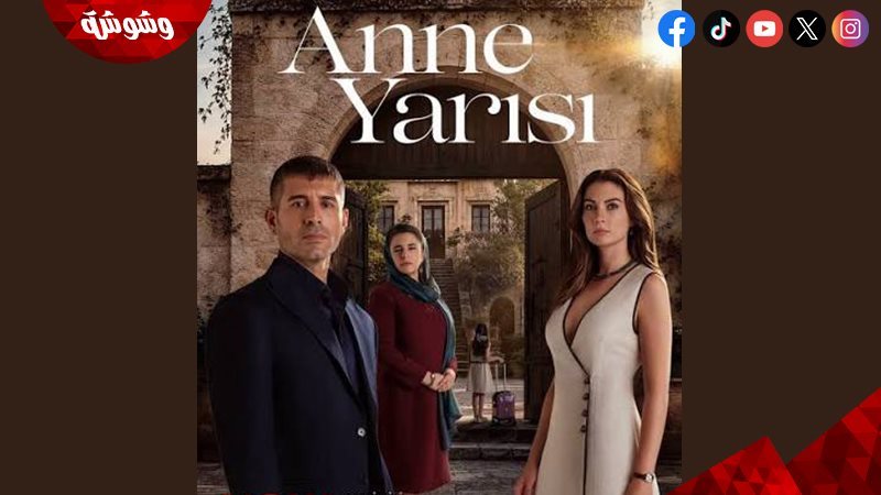 مسلسل نصف أم