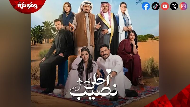 مسلسل أحلى نصيب