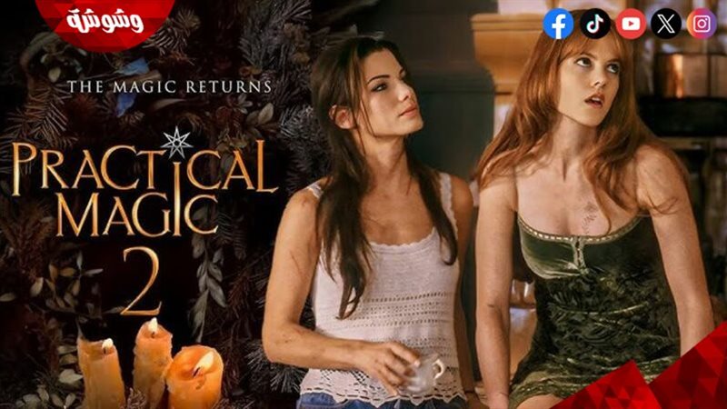 فيلم Practical Magic 2 يتجاوز 80 مليون دولار عالميًا بعد طرحه | وشوشة