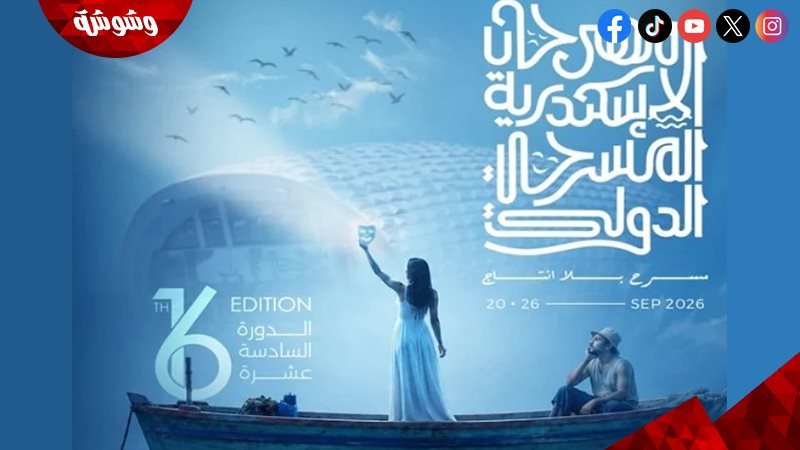 مهرجان الإسكندرية