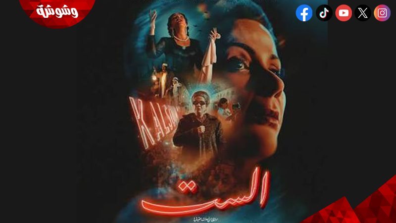 فيلم الست