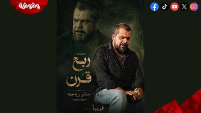 تعرف على تفاصيل مسلسل ”ربع قرن” بطولة منذر رياحنة