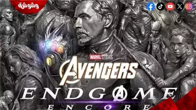 فيلم Avengers: Endgame Encore يقترب من Avatar بإيرادات 2.88 مليار دولار