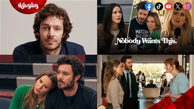 أحداث صادمة في الإعلان الرسمي لـ أحدث مسلسلات آدم برودي 3 Nobody Wants This