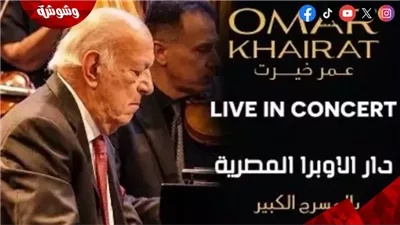 نفاد تذاكر حفلي عمر خيرت في دار الأوبرا المصرية يومي 4 و5 أكتوبر