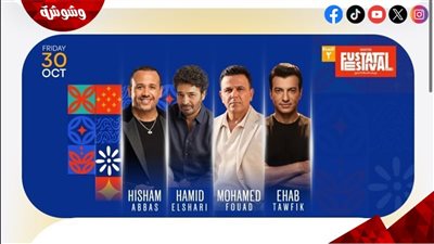محمد فؤاد وإيهاب توفيق وحميد الشاعري وهشام عباس يحيون حفلًا ضمن مهرجان الفسطاط