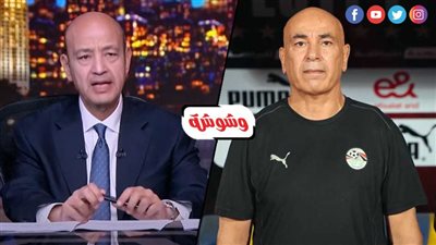 عمرو أديب و حسام حسن