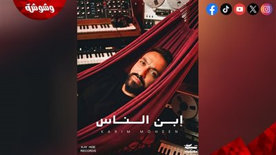 كريم محسن يستعد لطرح ألبوم «ابن الناس».. 7 أغنيات جديدة