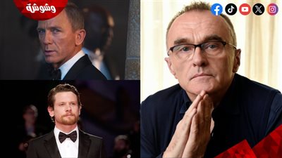 المخرج داني بويل يُعلن اختياره هذا النجم لتجسيد شخصية James Bond