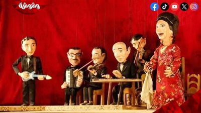 مسرح الساقية للعرائس يقدم عرضين لأم كلثوم في ذكرى كوكب الشرق