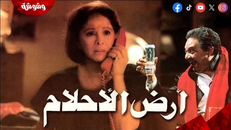 فيلم أرض الأحلام