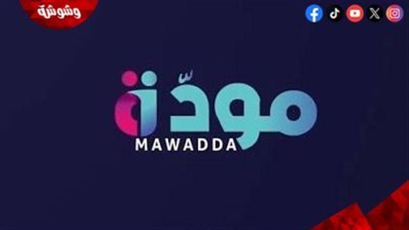 برنامج مودة