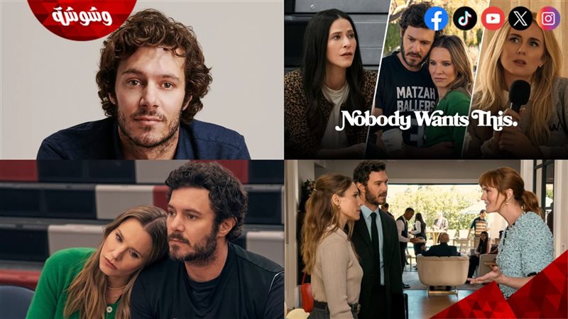 آدم برودي وصور مشاهد وأفيش مسلسله Nobody Wants This