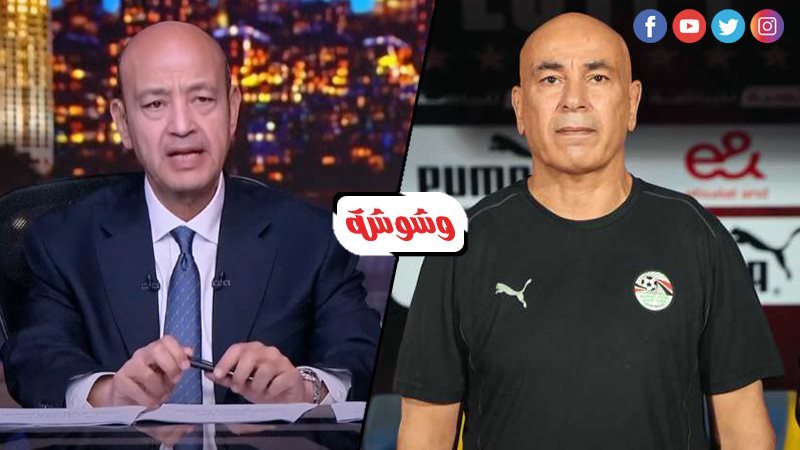 عمرو أديب و حسام حسن