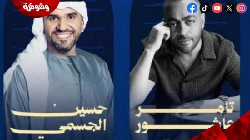 تامر عاشور وحسين