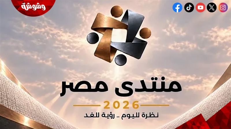 منتدى مصر 2026
