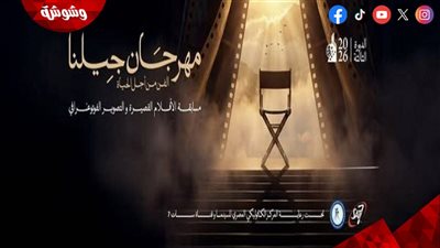 انطلاق الدورة 3 من مهرجان جيلنا قريبًا.. 197 فيلمًا و40 مصورًا في المنافسة