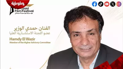انضمام حمدي الوزير للجنة الاستشارية العليا لمهرجان بورسعيد السينمائي