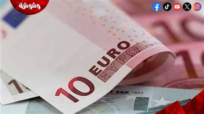 سعر اليورو اليوم الأربعاء 7 أكتوبر 2026