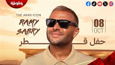 غدًا.. رامي صبري يستعد لإحياء حفل غنائي في الدوحة وسط إقبال جماهيري