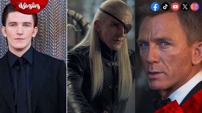 هل سيكون بطل مسلسل House of the Dragon هو بطل الجزء الجديد من سلسلة أفلام James Bond؟ .. إليكم الحقيقة